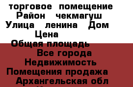 торговое  помещение › Район ­ чекмагуш  › Улица ­ ленина › Дом ­ 3/9 › Цена ­ 5 000 000 › Общая площадь ­ 200 - Все города Недвижимость » Помещения продажа   . Архангельская обл.,Коряжма г.